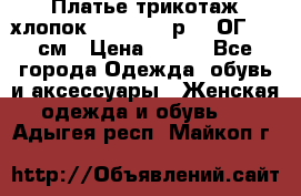 Платье трикотаж хлопок Debenhams р.16 ОГ 104 см › Цена ­ 350 - Все города Одежда, обувь и аксессуары » Женская одежда и обувь   . Адыгея респ.,Майкоп г.